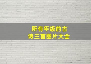 所有年级的古诗三首图片大全