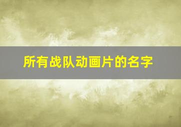 所有战队动画片的名字