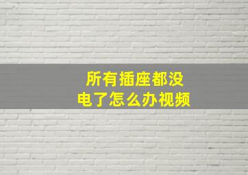 所有插座都没电了怎么办视频