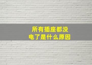 所有插座都没电了是什么原因