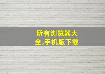 所有浏览器大全,手机版下载