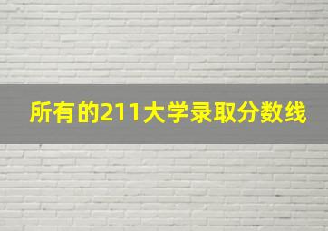 所有的211大学录取分数线