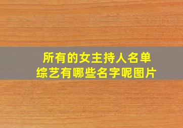 所有的女主持人名单综艺有哪些名字呢图片