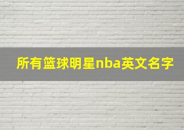 所有篮球明星nba英文名字