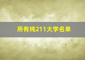 所有纯211大学名单