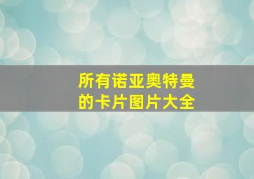 所有诺亚奥特曼的卡片图片大全