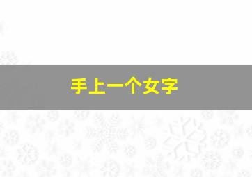 手上一个女字