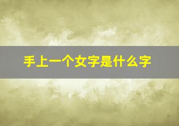 手上一个女字是什么字