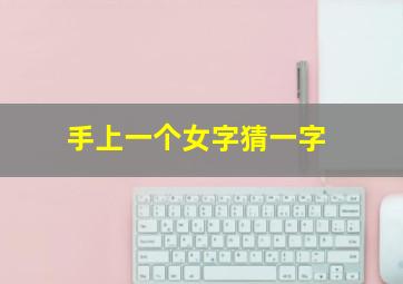 手上一个女字猜一字