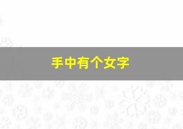 手中有个女字