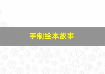 手制绘本故事