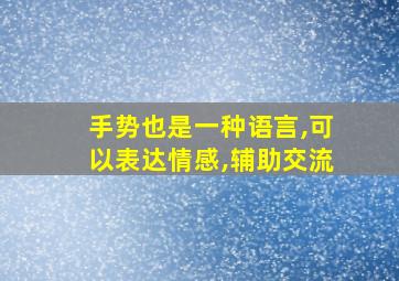 手势也是一种语言,可以表达情感,辅助交流