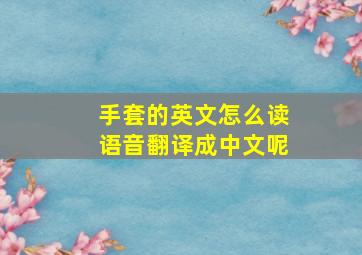 手套的英文怎么读语音翻译成中文呢