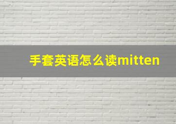 手套英语怎么读mitten