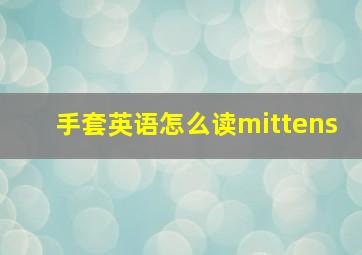 手套英语怎么读mittens