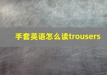 手套英语怎么读trousers