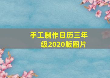 手工制作日历三年级2020版图片