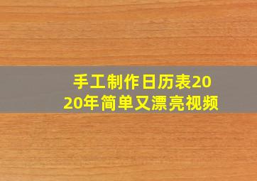 手工制作日历表2020年简单又漂亮视频