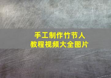 手工制作竹节人教程视频大全图片