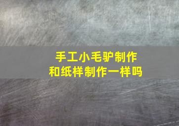 手工小毛驴制作和纸样制作一样吗