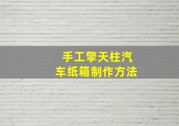 手工擎天柱汽车纸箱制作方法