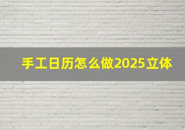 手工日历怎么做2025立体