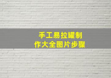 手工易拉罐制作大全图片步骤