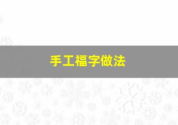 手工福字做法