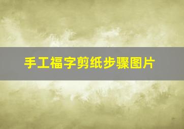 手工福字剪纸步骤图片