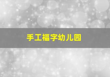 手工福字幼儿园