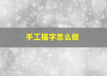 手工福字怎么做