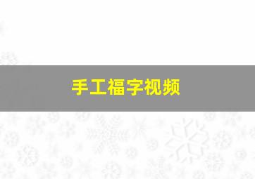 手工福字视频