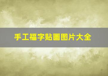 手工福字贴画图片大全