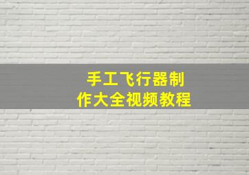 手工飞行器制作大全视频教程