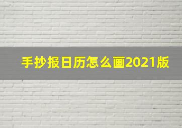 手抄报日历怎么画2021版