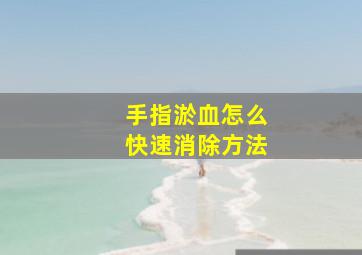 手指淤血怎么快速消除方法