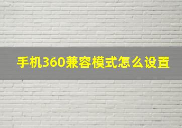 手机360兼容模式怎么设置