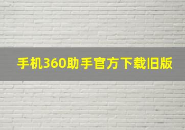 手机360助手官方下载旧版