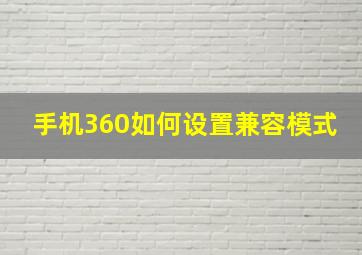 手机360如何设置兼容模式