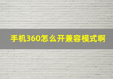 手机360怎么开兼容模式啊