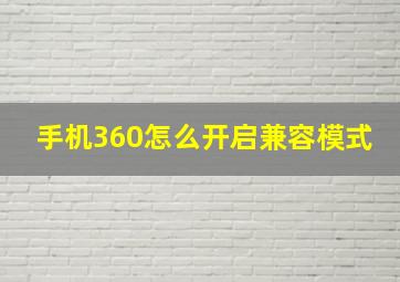 手机360怎么开启兼容模式