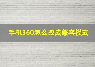 手机360怎么改成兼容模式