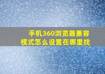 手机360浏览器兼容模式怎么设置在哪里找