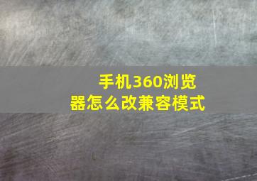 手机360浏览器怎么改兼容模式