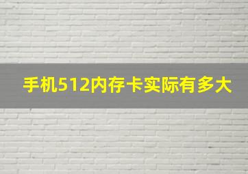 手机512内存卡实际有多大