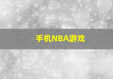 手机NBA游戏