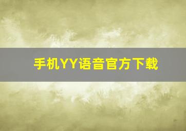 手机YY语音官方下载