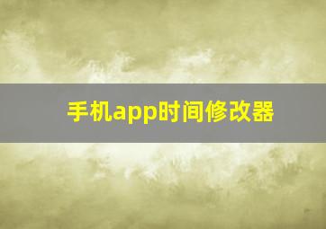 手机app时间修改器