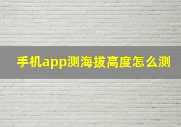 手机app测海拔高度怎么测