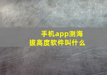 手机app测海拔高度软件叫什么